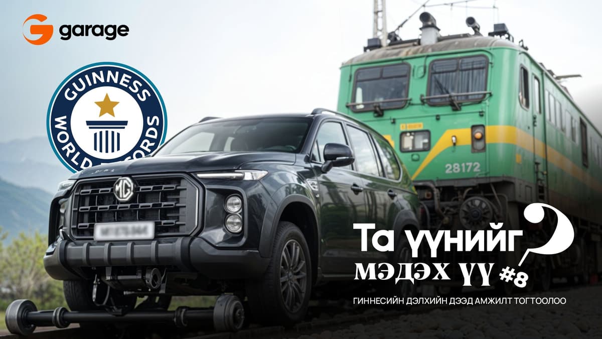 Та үүнийг мэдэх үү?  №8