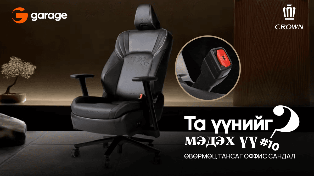 Хамгийн тансаг оффис сандал