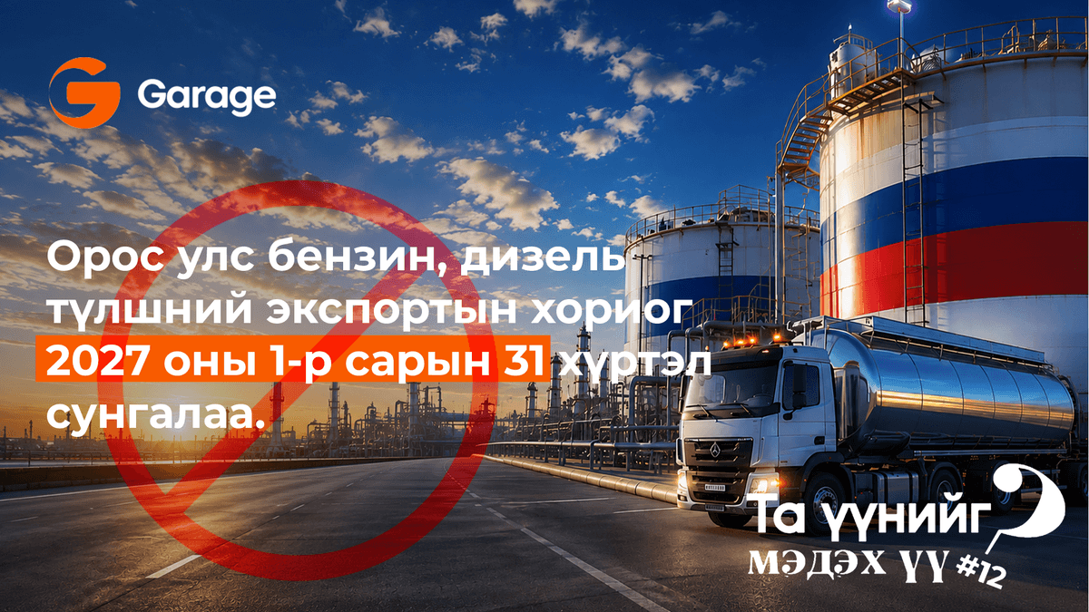 Орос улс бензин, дизель түлшний экспортын хориог сунгалаа