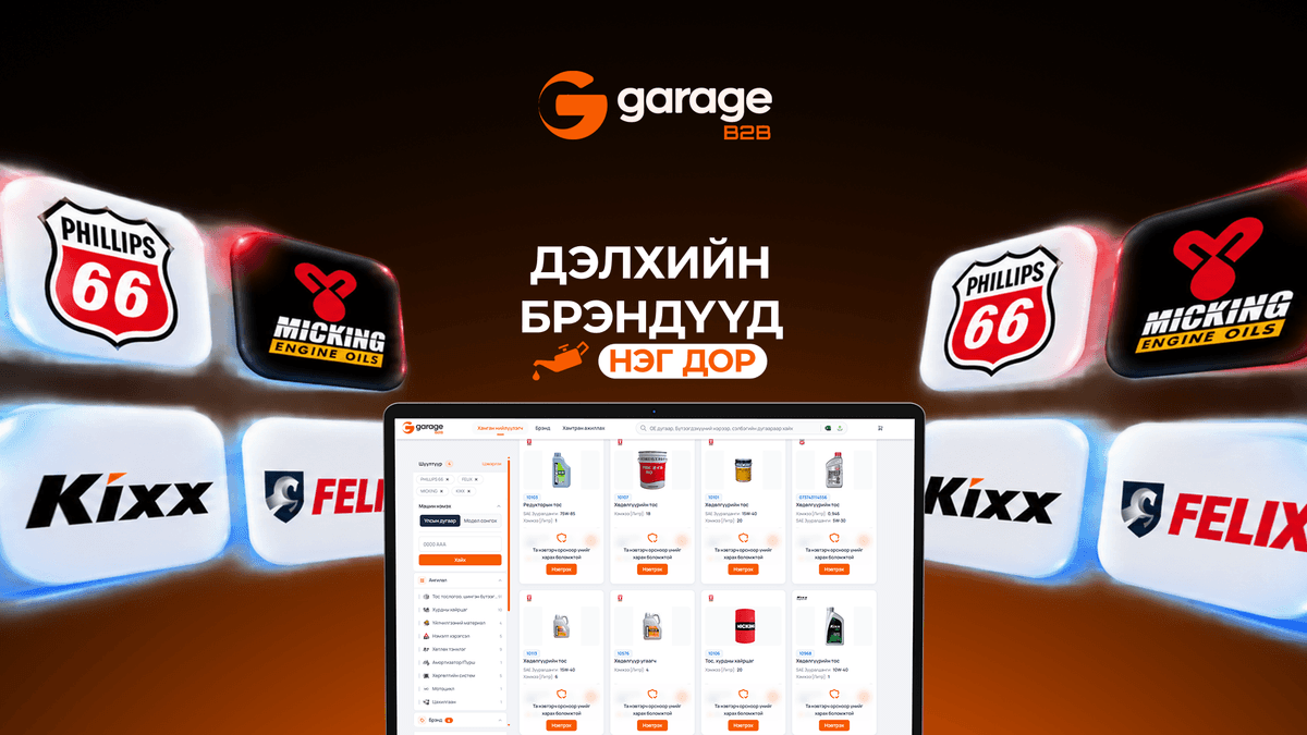 Дэлхийн брэндүүдийг нэг дороос худалдан аваарай