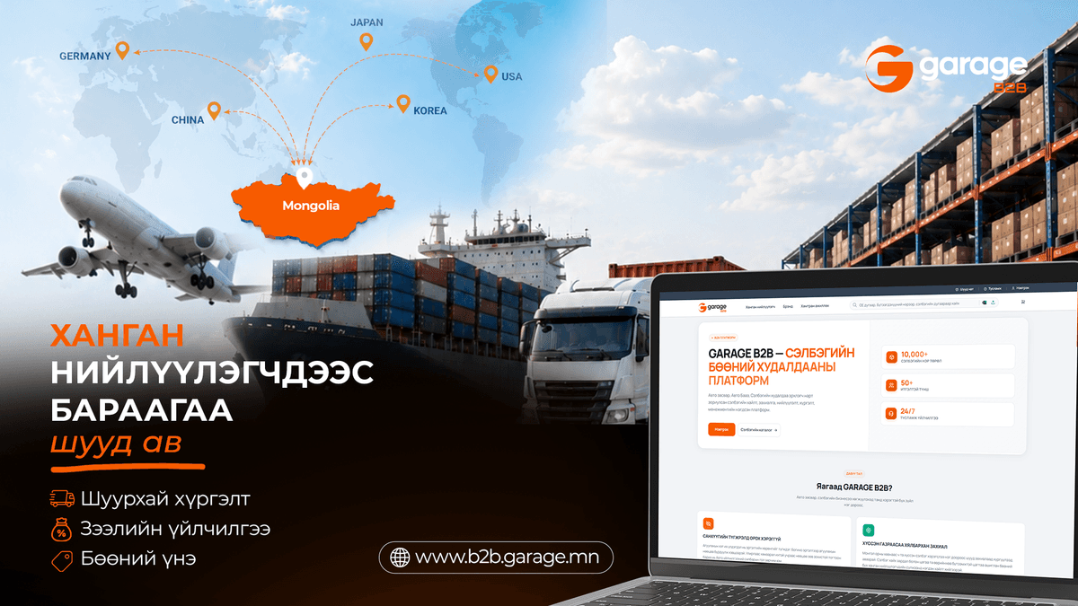 Ханган нийлүүлэгчдээс бараагаа шууд аваарай