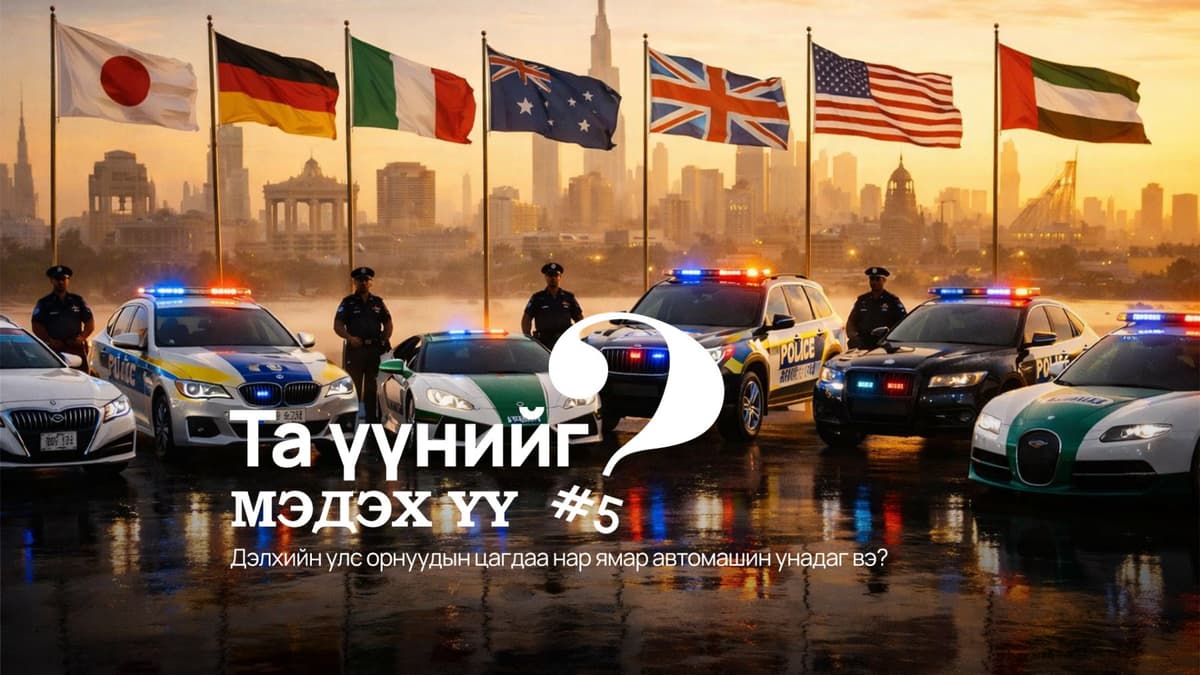 Та үүнийг мэдэх үү №5