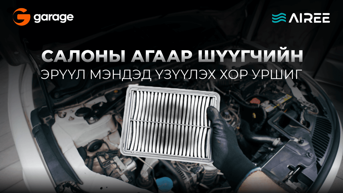 Салоны агаар шүүгчийн эрүүл мэндэд үзүүлэх хор уршиг