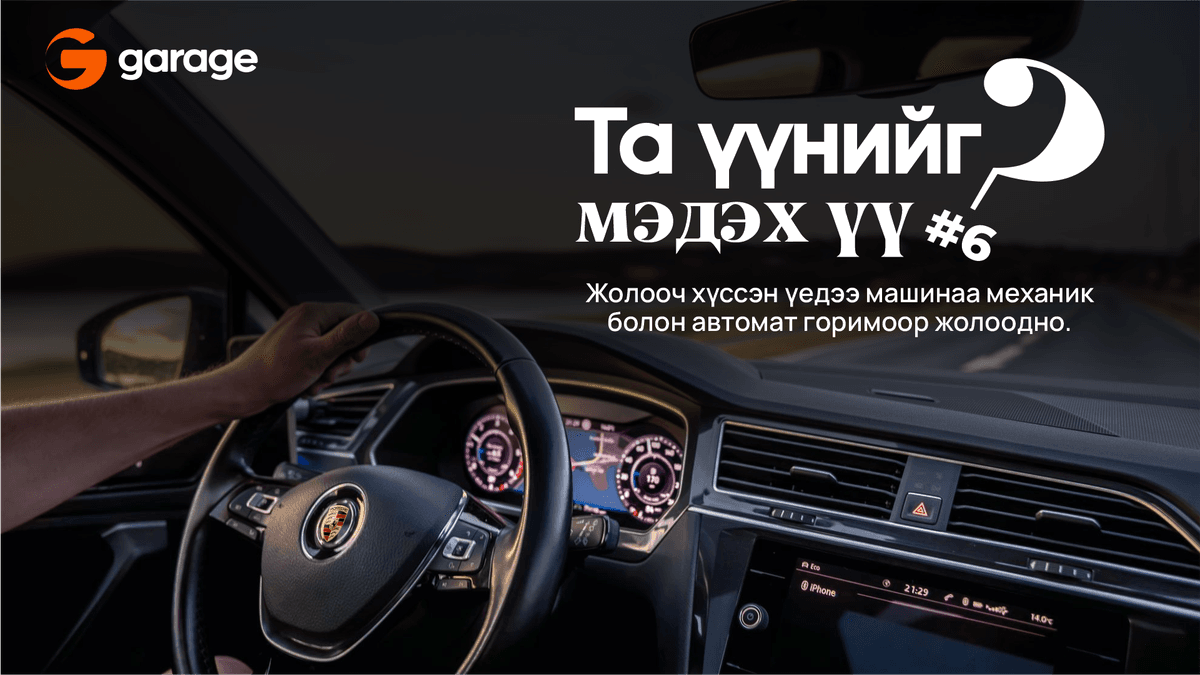 Та үүнийг мэдэх үү №6