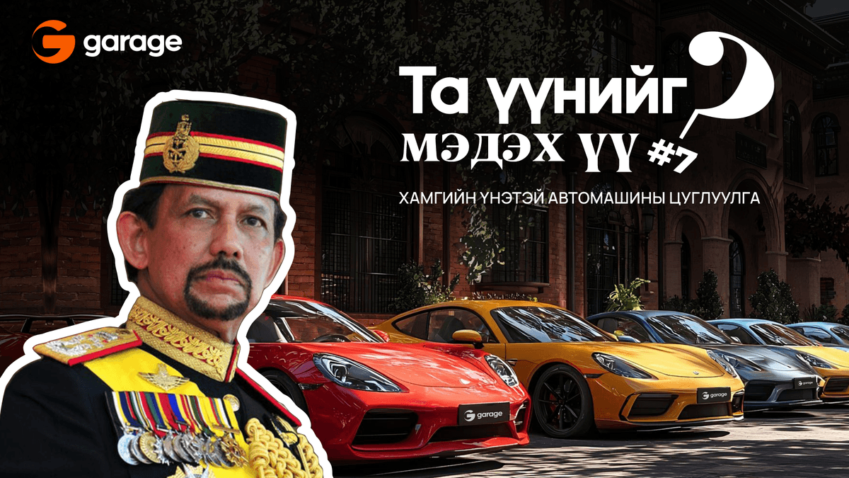 Хамгийн үнэтэй автомашины цуглуулга