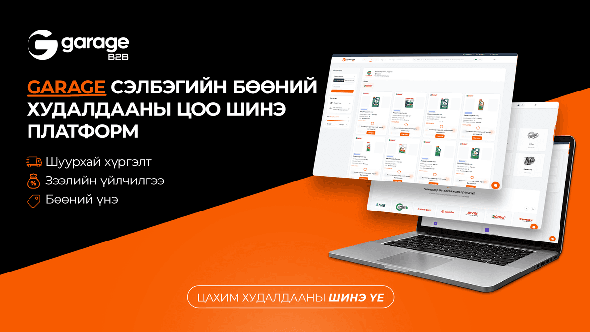 GARAGE B2B Платформ барьцаагүй 100% Дижитал зээлийн үйлчилгээг Голомт Банк-тай хамтран Авто үйлчилгээний Бизнес эрхлэгч нарт хүргэж эхэллээ