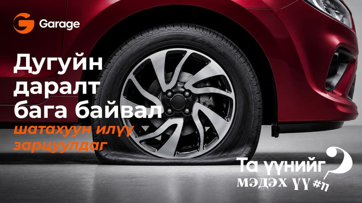 Дугуйн даралт бага байвал шатахуун илүү зарцуулдаг